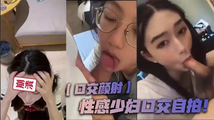 【口交颜射】性感少妇口交自拍!