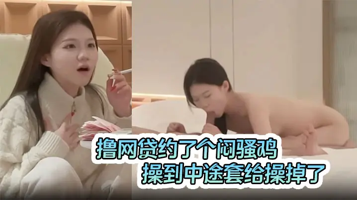 撸网贷约了个闷骚鸡,操到中途套给操掉了,可能是给操爽了,居然让我不用带了直接进去吧,做的太用力最后内射了鸡不高兴了