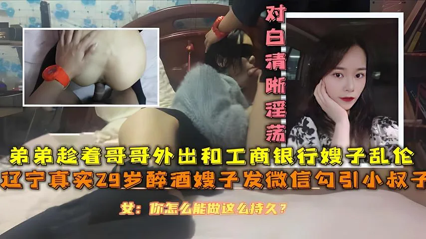 辽宁29岁工商银行上班的嫂子同事聚会喝醉后回家和小叔子偷晴