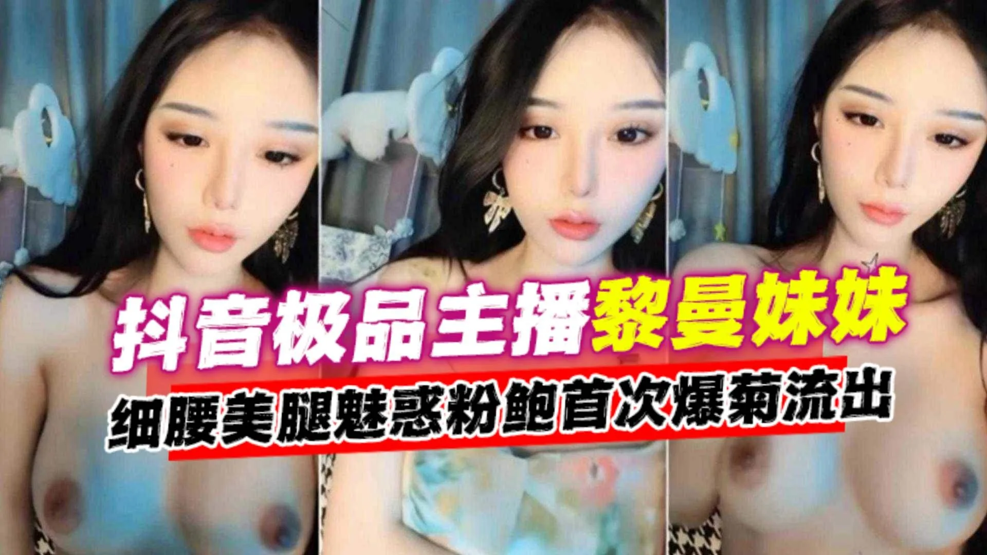 网红福利-极品抖音网红女神主播大尺度肛交自慰流出-