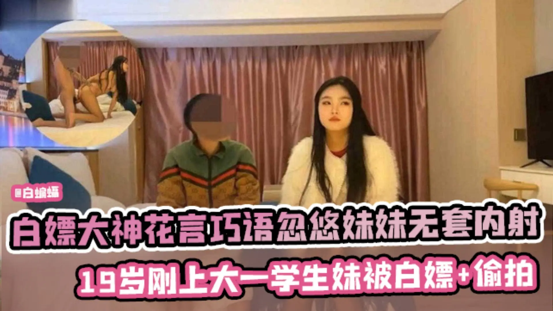 【教科书探花】花言巧语忽悠大学新生妹妹无套内射,19岁就被白嫖+偷拍火遍全网