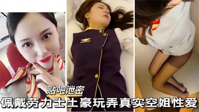 【贴吧泄密】佩戴劳力士土豪玩弄空姐,高颜空姐....颜射.....深喉....情趣制服