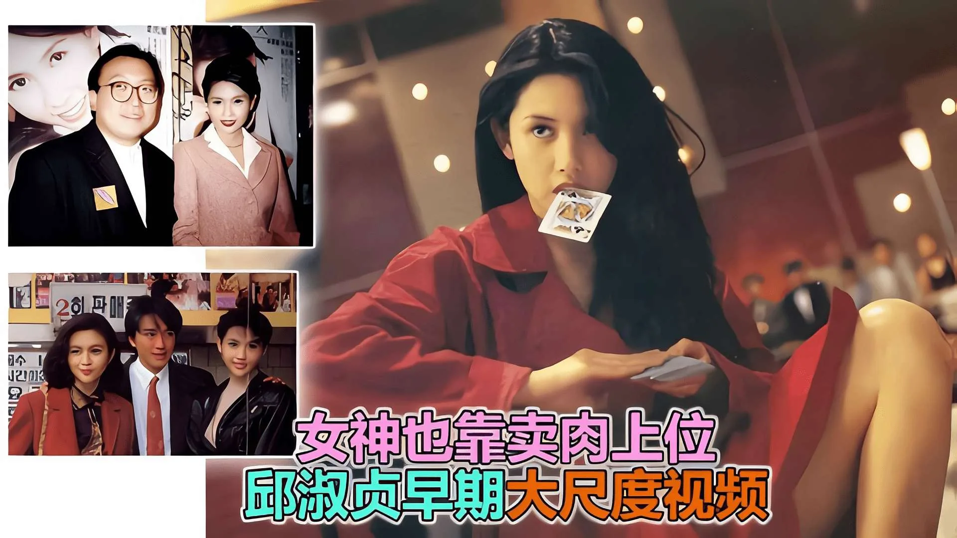 【邱淑贞片场黑料】女神也靠这样上位,邱淑贞早期大尺度视频