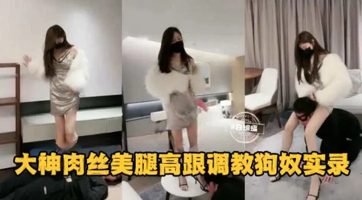 大神肉丝美腿高跟调教狗奴实录