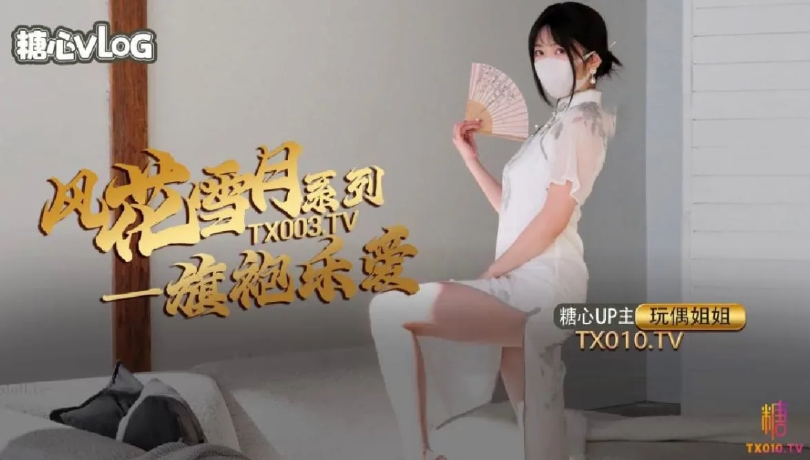 【玩偶姐姐】风花雪月_乐爱_国风旗袍下的嫩穴诱惑