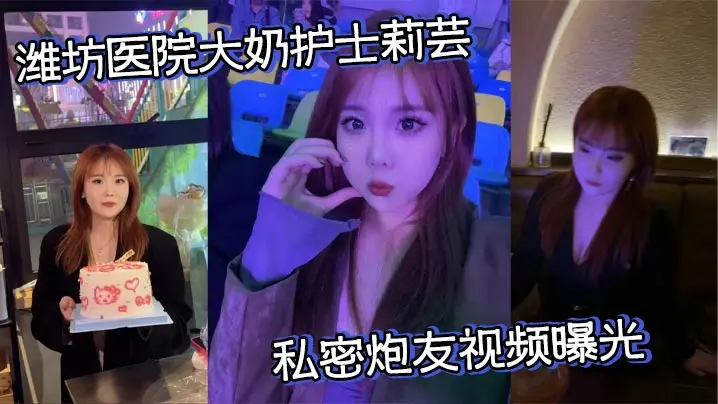 潍坊医院大奶护士莉芸私密炮友视频曝光 露脸口交口水拉丝 被打桩爆操奶子乱颤 浪叫到失空!