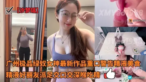 【汐梦瑶】重口警告精液美食_精液好丽友派_足交口交深喉吃精