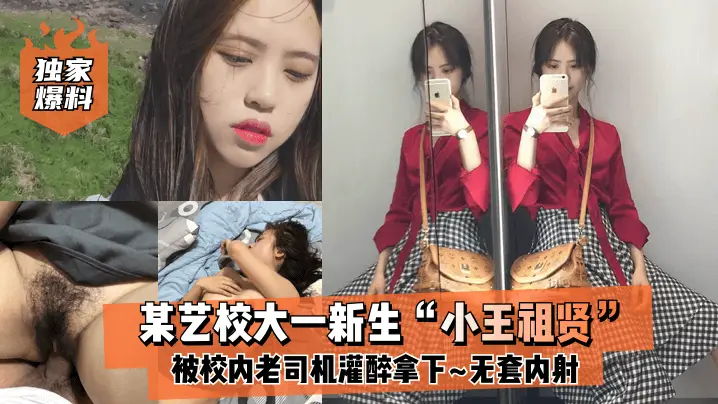独家爆料某艺校大一新生小王祖贤被校内老司机灌醉拿下_啪啪露脸自拍无套内射