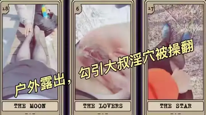 风骚熟女户外公园露出，勾搭闷骚大叔激情啪啪