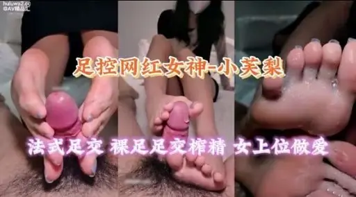 BAV精品：足控网红女神=小芙梨法式足交裸足足交榨精女上位做爱