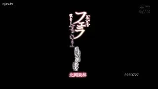 Pred-727老师的口交不是比她更好吗？.给有女朋友的学生口交的女老师～北冈卡琳-北冈果林-北冈果林