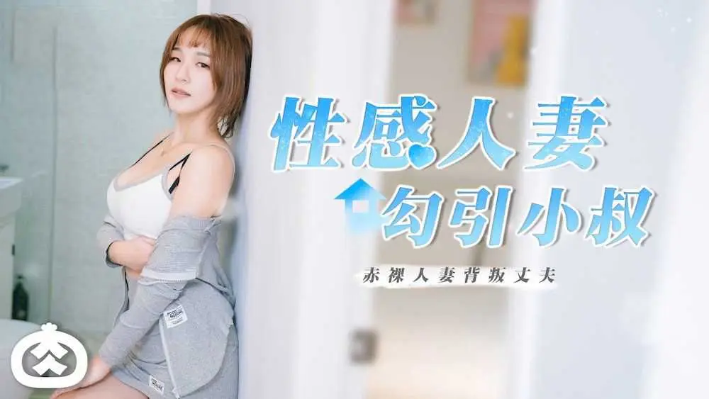 性感人妻勾引小叔RR002
