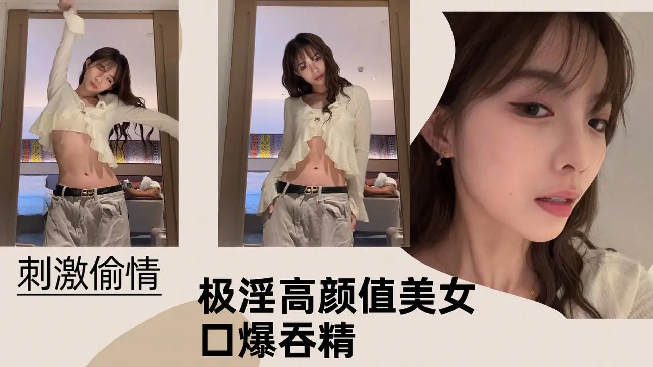 【刺激偷情】极淫高颜值美女口爆吞精!