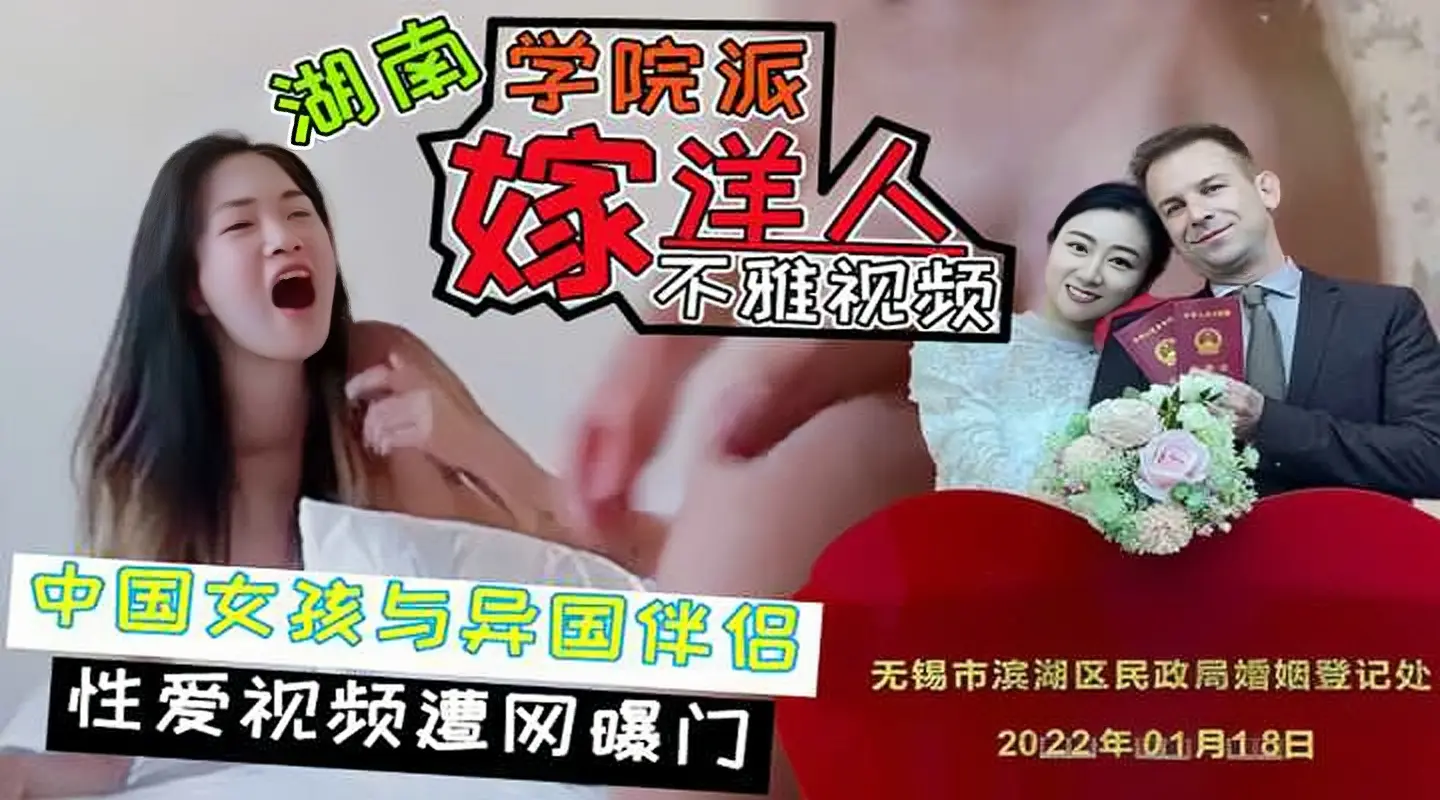 【湖南学院派人妻美女嫁异国学长轰动国内后遭网曝不雅性爱视频】第一次被那么大的鸡巴插,刚干一会美女已经不行了