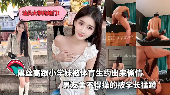 汕头大学约炮门黑丝高跟小学妹被体育生约出来偷情男友舍不得使劲操的大一学妹被体育生学长站起来狂蹬