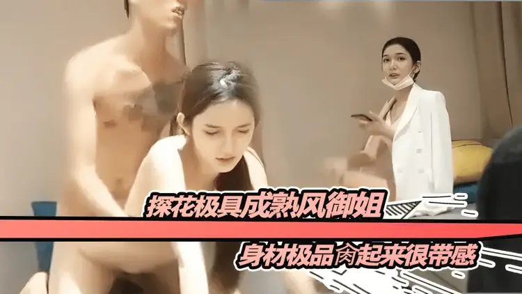 探花极具成熟风御姐，身材极品肉起来很带感