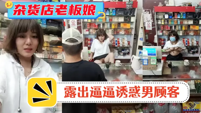 风骚杂货店老板娘男顾客结账时老板娘露出逼逼诱惑男顾客