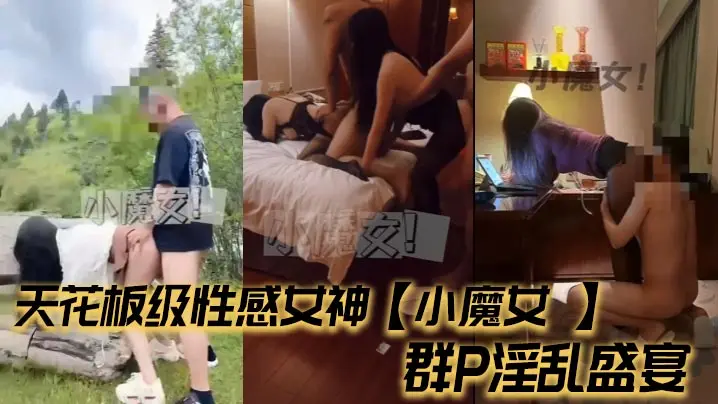天花板级性感女神【小魔女 】群P淫乱盛宴,带闺蜜一起被操,前后小嘴嘴都被大鸡巴塞满!高挑的身材超高颜值尤物