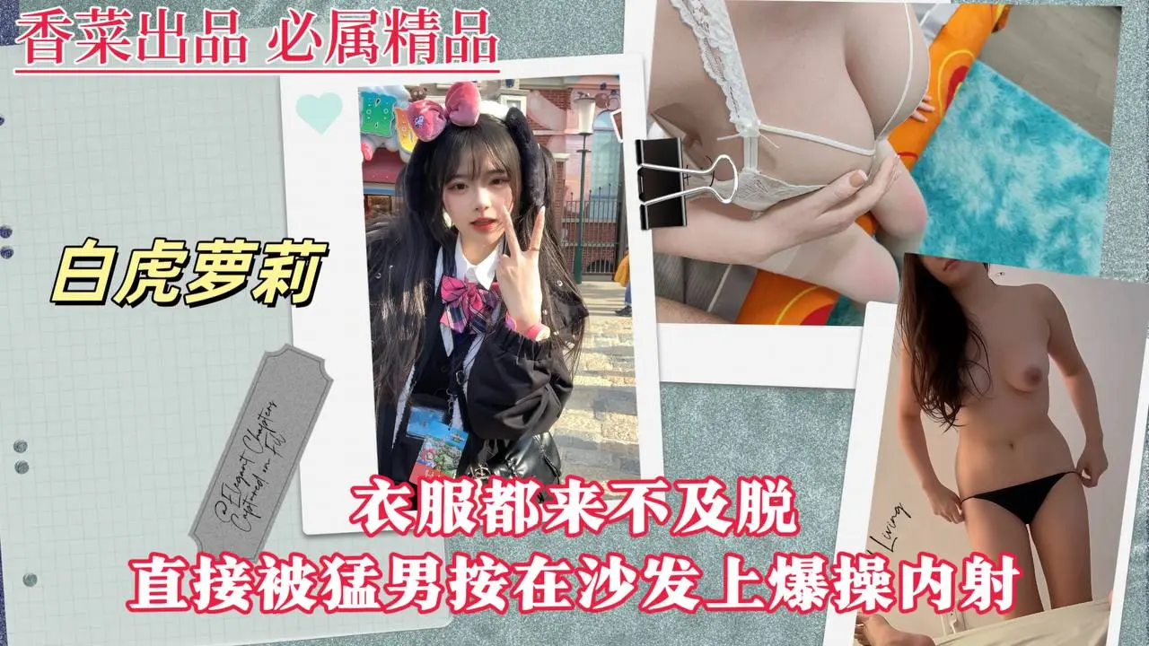 【白虎萝莉】衣服都来不及脱直接被猛男按在沙发上爆操内射!