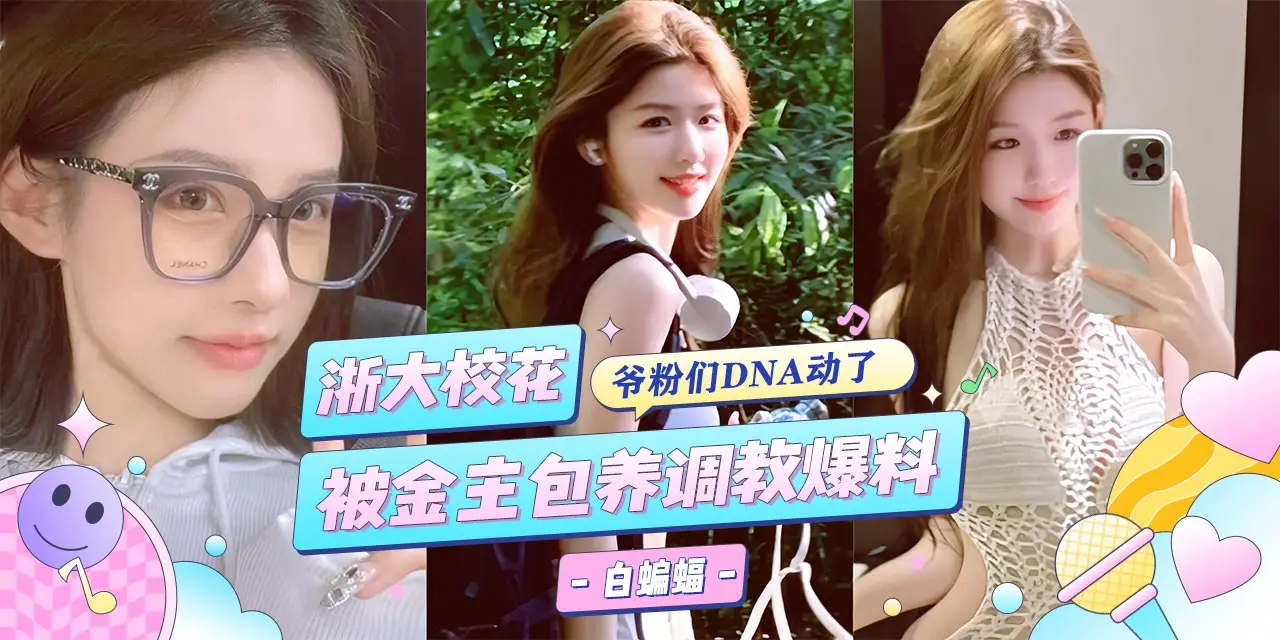 网曝黑料-浙江大学校花女神被金主重金包养,沦为专属的性奴肉便器--