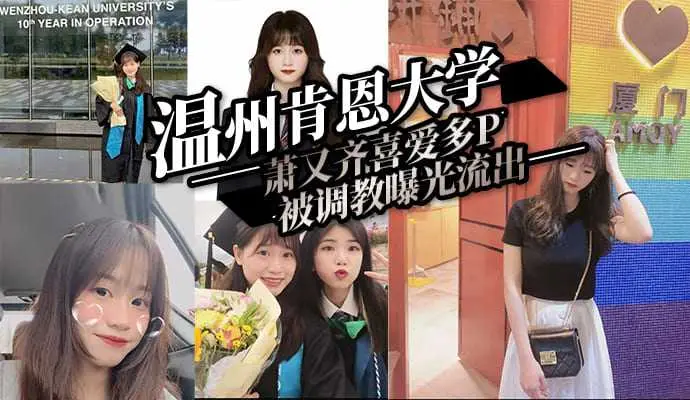 温州肯恩大学萧又齐喜爱多P被调教曝光流出