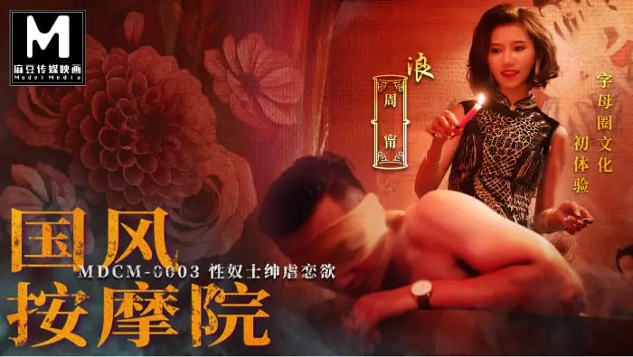 MDCM-0003国风按摩院-周甯