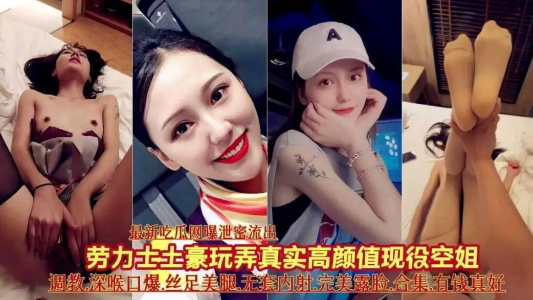 最新吃瓜网爆泄密流出,土豪玩弄真实高颜值现役空姐