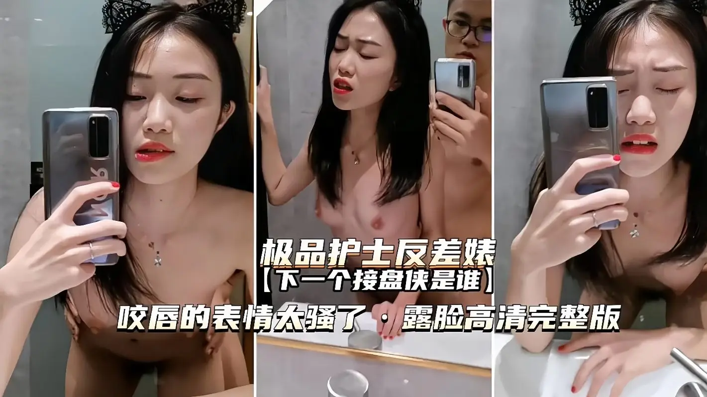 【极品护士反差婊】咬唇表情太骚了,下一个接盘侠会是谁呢