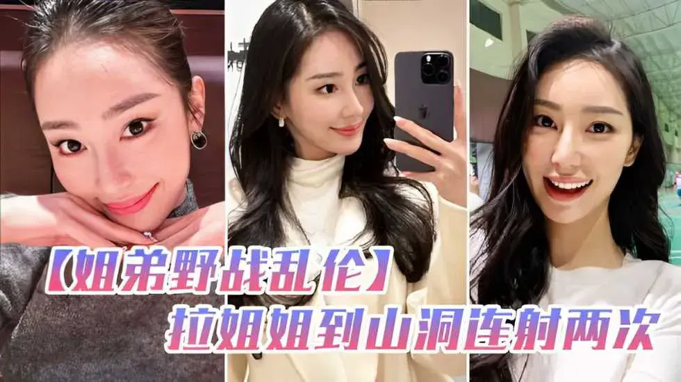 姐弟野战乱伦和姐姐朋友户外野炊，拉姐姐到山洞连射两次-家庭乱伦