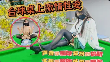 吊带丝袜真空打台球台球桌上激情性爱声音吸引球友纷纷偷听大胆刺激的性爱才最过瘾