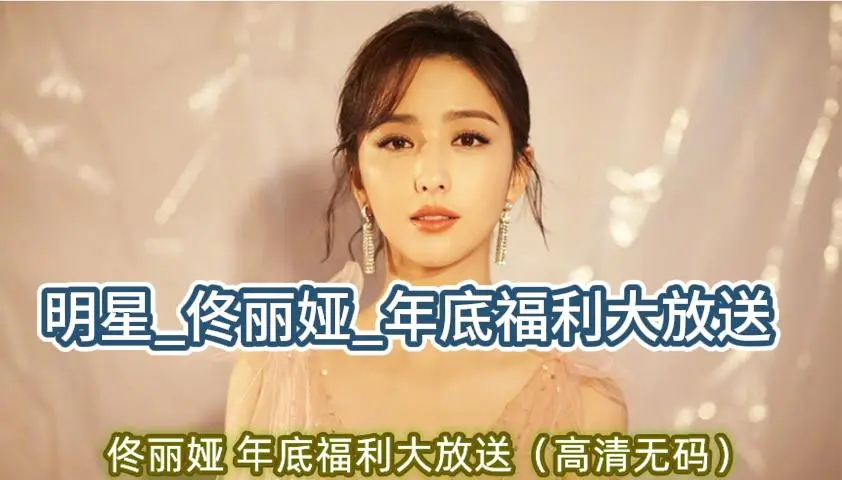 【福利】:明星_佟丽娅_年底福利大放送高清无码