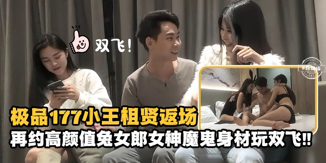 精选探花-极品177小王祖贤返场,再约高颜值兔女郎女神魔鬼身材玩双飞!-