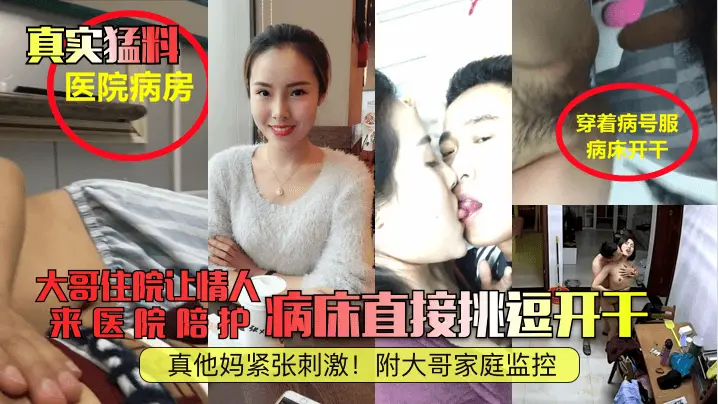 【真实猛料】大哥住院让情人来医院陪护,病床直接挑逗开干,真他妈紧张刺激!附大哥家庭监控