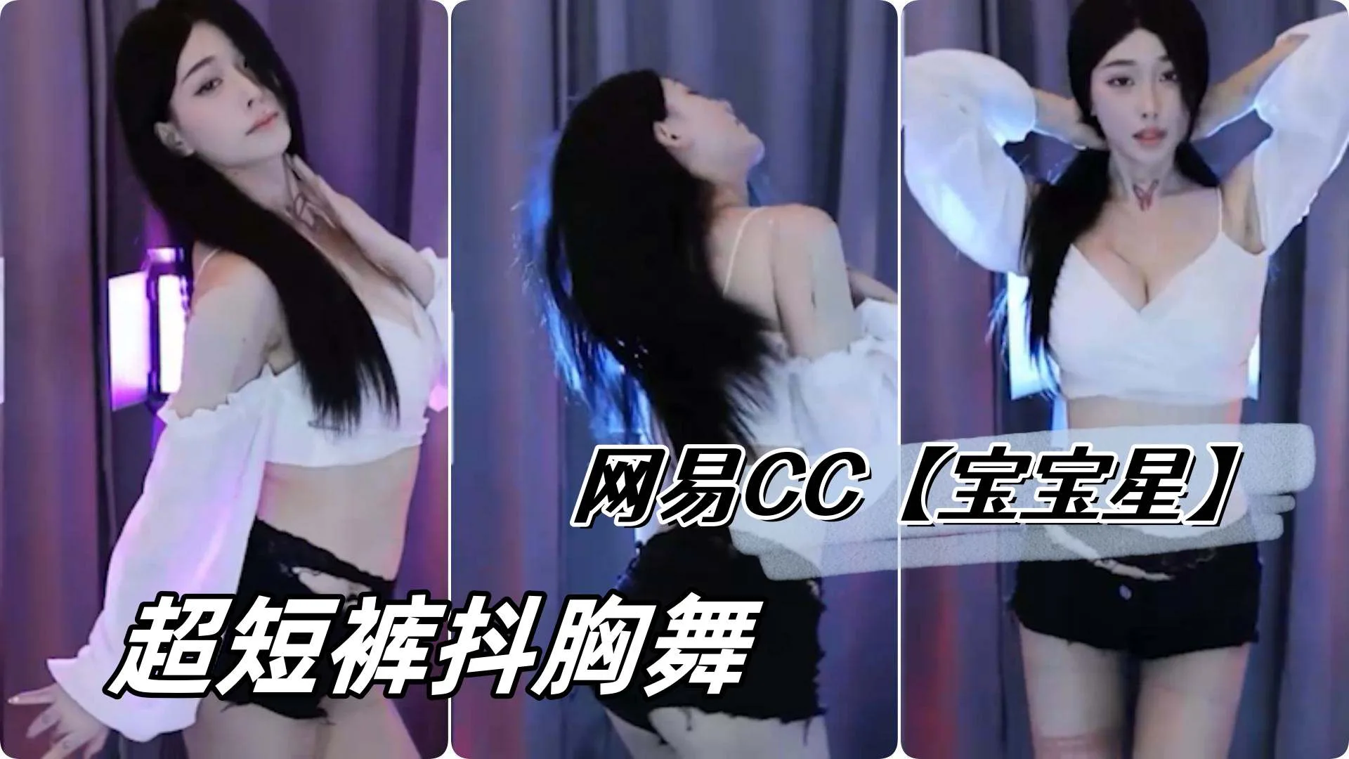 网易CC【宝宝星】 超短裤抖胸舞