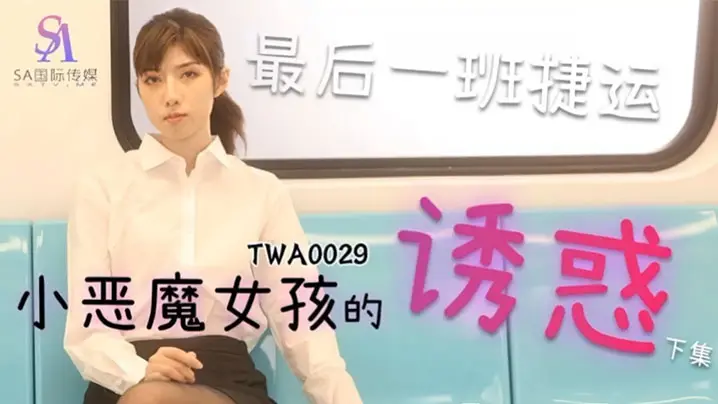 SA国际传媒,捷运小恶魔女