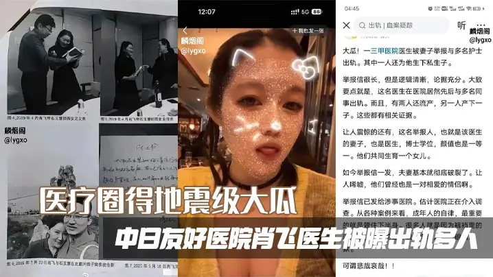 医疗圈得地震级大瓜,中日友好医院肖飞医生被曝出轨多人,滥用职权,被原配写万字长文举报信声泪控诉