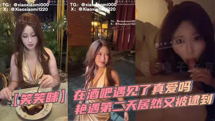 【笑笑眯】在酒吧遇见了真爱吗,艳遇第二天居然又被逮到