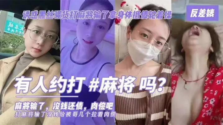 剧情演绎老王设局诱惑肉丝短裙大奶少妇打麻将输了没钱拿身体抵债肉偿对白有趣