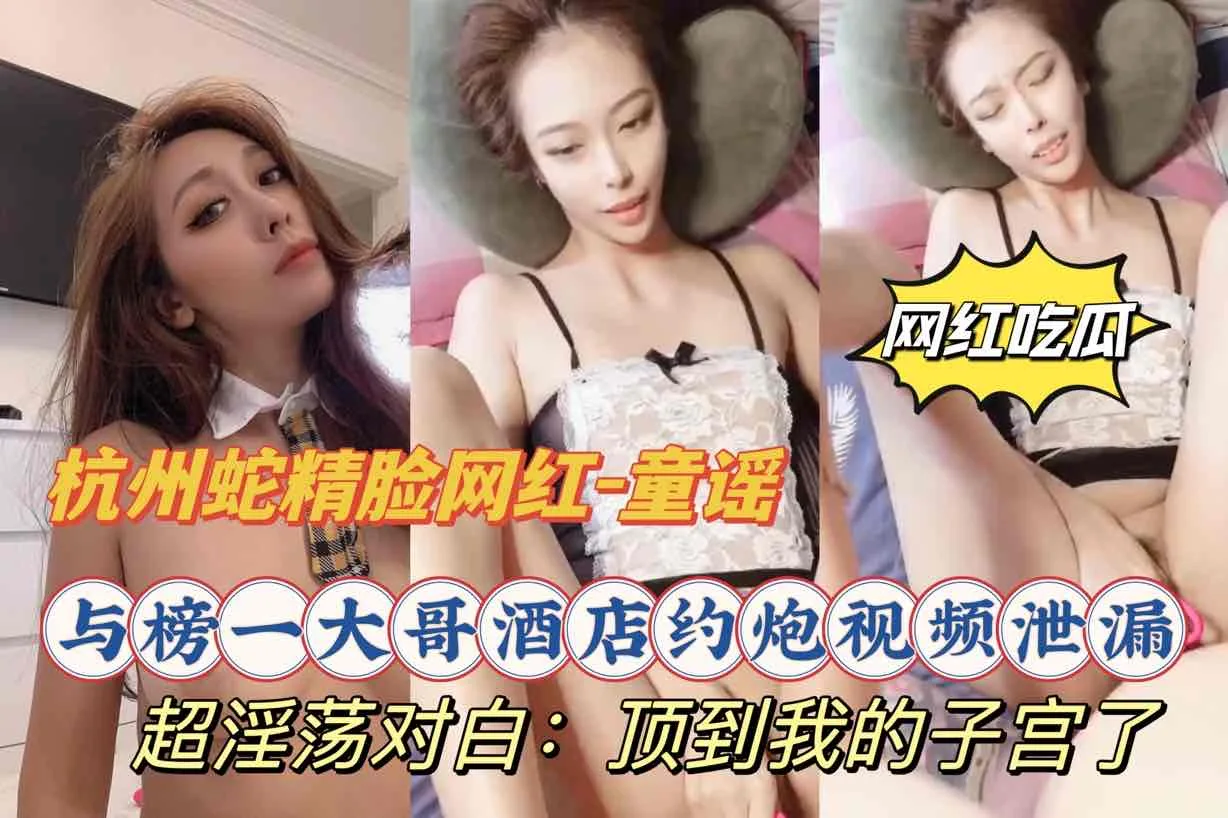 蛇精脸女王红-童谣，与榜一大哥酒店约炮资源泄露，顶到我子宫了