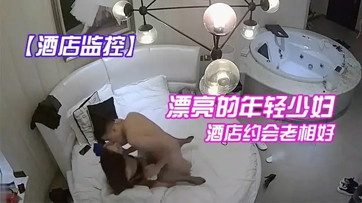 酒店监控漂亮的年轻少妇酒店约会老相好_换上性感情趣装操_临走时又被干一次