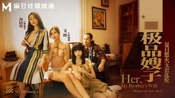 【艾熙&苏语棠&Haruka】MDSR0009-1 极品嫂子 夏日欲火无套乱伦