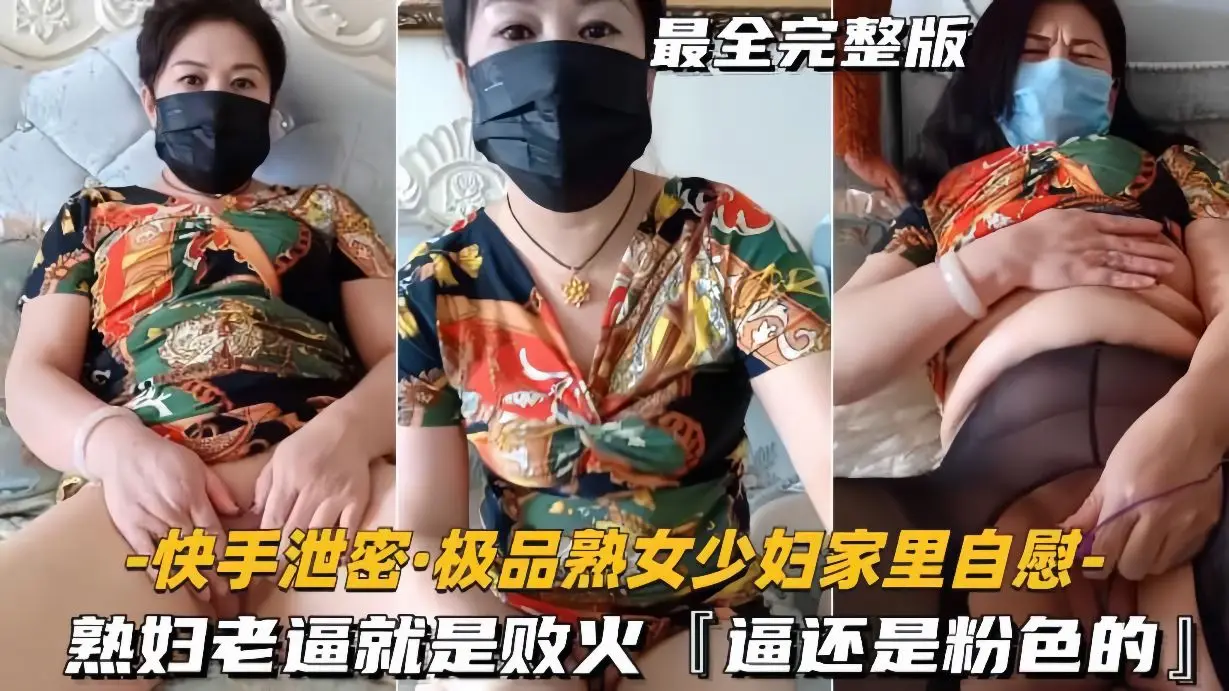 【快手泄密-极品熟女少妇家里自慰】熟妇老逼就是败火,逼还是粉色的