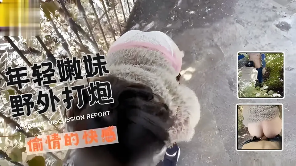 年轻嫩妹野外打炮偷情的快感