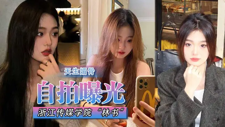 自拍曝光浙江传媒学院林书天生媚骨蜜臀又挺又翘叫床声非常淫荡遭渣男抛弃曝光