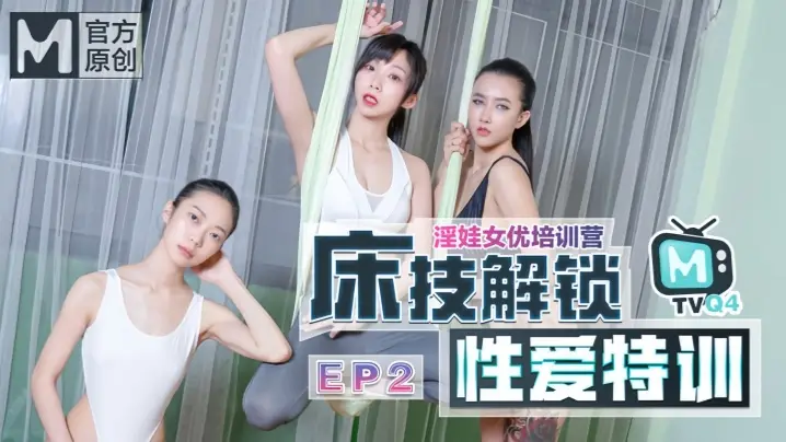 【凌薇&夏晴子&苏清歌】女优淫娃培训营EP2 床技解锁性爱特训