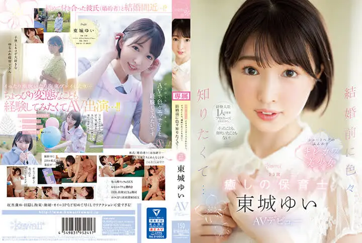 東城ゆい CAWD-535 経験人数1人のままプロポーズされたから、イったことも、潮吹いたこともない! 結婚前に色々知りたくて… 23歳 癒しの保育士 東城ゆい AVデビュー