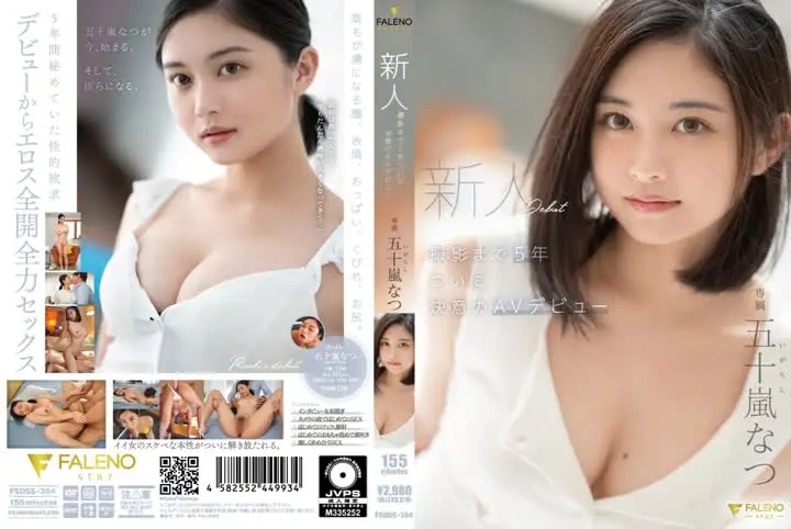 FSDSS-384新人 撮影まで5年 ついに決意のAVデビュー 五十嵐なつ new