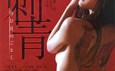 刺青：宛如香月