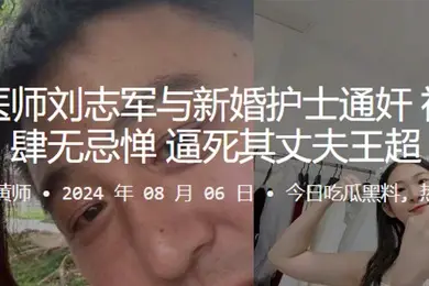 胸外科医师刘志军与新婚护士通奸被发现还肆无忌惮逼死其丈夫王超
