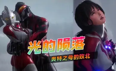 光的陨落~奥特之母的败北